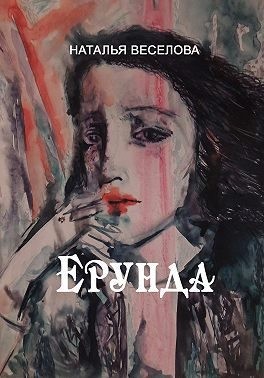 Веселова Наталья - Ерунда