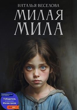 Веселова Наталья - Милая Мила