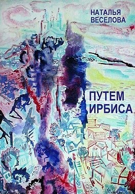 Веселова Наталья - Путем Ирбиса