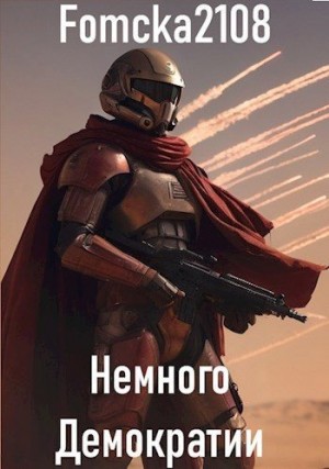 Fomcka2108 - Звёздные войны: Немного демократии