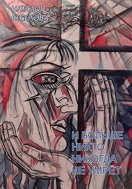 Веселова Наталья - И больше никто никогда не умрет