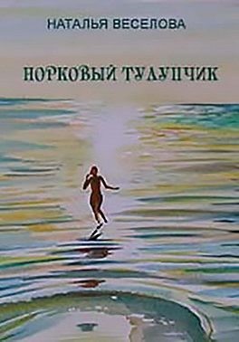 Веселова Наталья - Норковый тулупчик