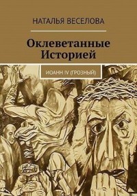 Оклеветанные историей... Иоанн IV Грозный