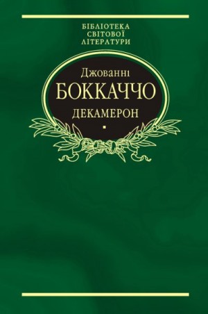 Боккаччо Джованні - Декамерон