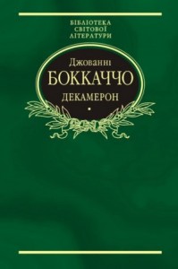 Декамерон