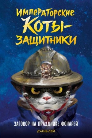Лэй Дуань - Заговор на празднике фонарей
