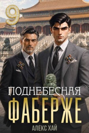Хай Алекс - Поднебесная