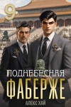 Хай Алекс - Поднебесная