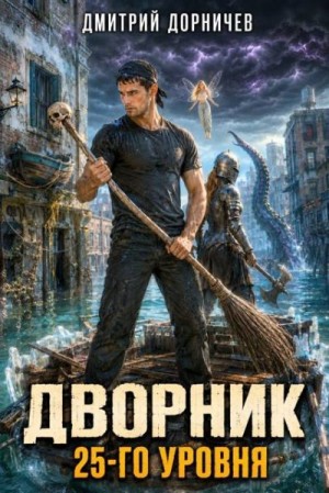 Дорничев Дмитрий - Дворник 25-го уровня. Том 10