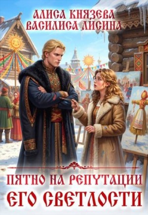 Князева Алиса, Лисина Василиса - Пятно на репутации его светлости