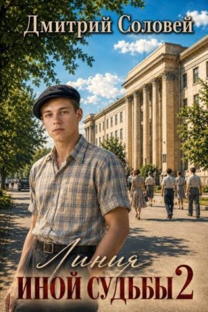 Соловей Дмитрий - Линия иной судьбы 2