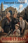 Соловей Дмитрий - Линия иной судьбы
