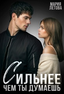 Летова Мария - Сильнее, чем ты думаешь