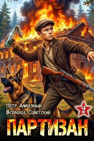 Советский Всеволод, Алмазный Петр - Партизан 1941. Том 2