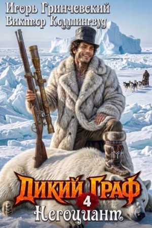 Коллингвуд Виктор, Гринчевский Игорь - Негоциант