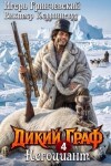 Гринчевский Игорь, Коллингвуд Виктор - Негоциант