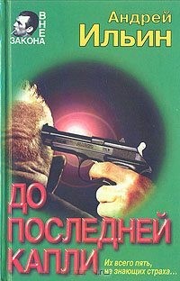 Ильин Андрей - До последней капли
