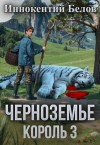 Белов Иннокентий - Черноземье. Король 3