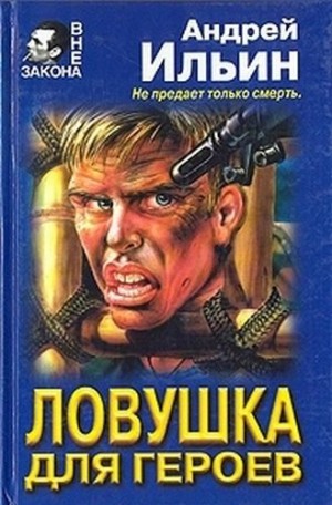 Ильин Андрей - Ловушка для героев