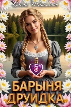 Шатилова Елена - Барыня Друидка 3