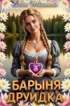Шатилова Елена - Барыня Друидка 3