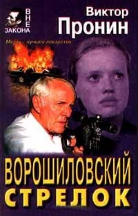 Пронин Виктор - Ворошиловский стрелок