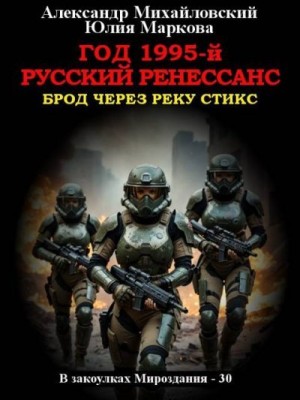Михайловский Александр, Маркова Юлия - Год 1995-й. Русский Ренессанс