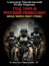 Михайловский Александр, Маркова Юлия - Год 1995-й. Русский Ренессанс