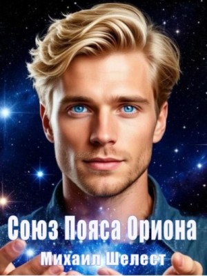 Шелест Михаил - Союз Пояса Ориона