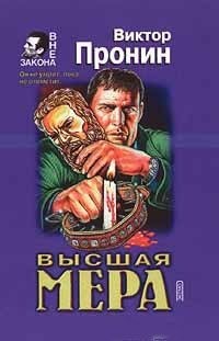 Пронин Виктор - Высшая мера