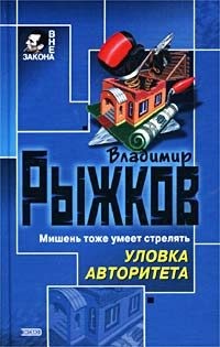 Рыжков Владимир - Уловка авторитета
