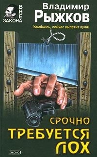 Рыжков Владимир - Срочно требуется лох