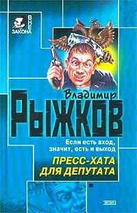 Рыжков Владимир - Пресс-хата для депутата