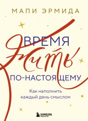 Эрмида Мапи - Время жить по-настоящему. Как наполнить каждый день смыслом