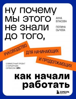 Власова Анна, Сычева Полина - Ну почему мы этого не знали до того, как начали работать. Руководство для начинающих и продолжающих