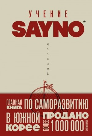 No Say - Учение SayNo. Откажись от страха, оправданий и сомнений. Начни жить по-настоящему