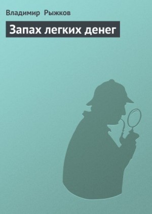 Рыжков Владимир - Запах легких денег
