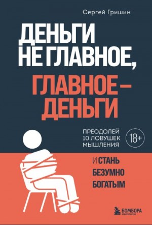 Гришин Сергей - Деньги не главное, главное – деньги
