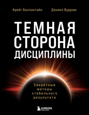 Баллантайн Крейг, Вудрам Дэниел - Темная сторона дисциплины. Секретные методы стабильного результата
