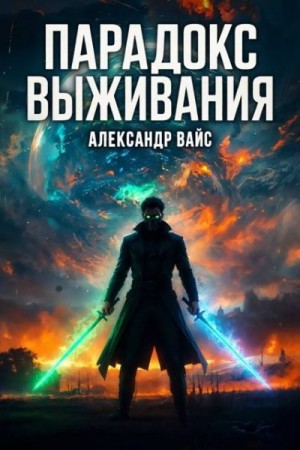 Вайс Александр - Парадокс выживания