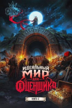 Раух Натан, Сапфир Олег - Идеальный мир для оценщика 2