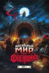 Раух Натан, Сапфир Олег - Идеальный мир для оценщика 2