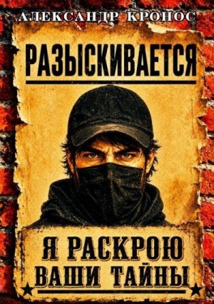 Кронос Александр - Регрессор: Я раскрою ваши тайны. Книга 3