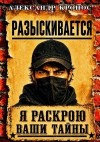 Кронос Александр - Регрессор: Я раскрою ваши тайны. Книга 3