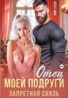 Уллу Рия - Отец моей подруги. Запретная связь
