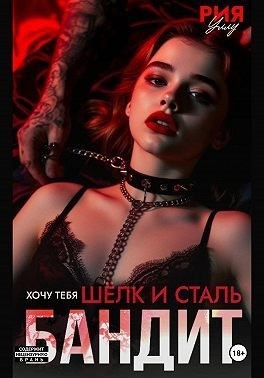 Уллу Рия - Бандит. Шёлк и сталь. Хочу тебя