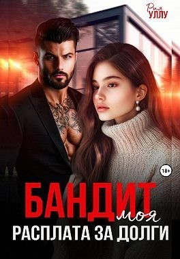 Уллу Рия - Бандит. Моя расплата за долги