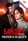 Уллу Рия - Бандит. Моя расплата за долги