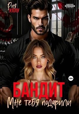 Уллу Рия - Бандит. Мне тебя подарили