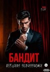 Уллу Рия - Бандит. Аукцион невинности